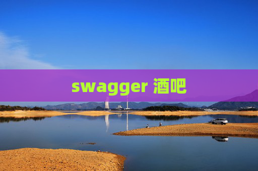 swagger 酒吧